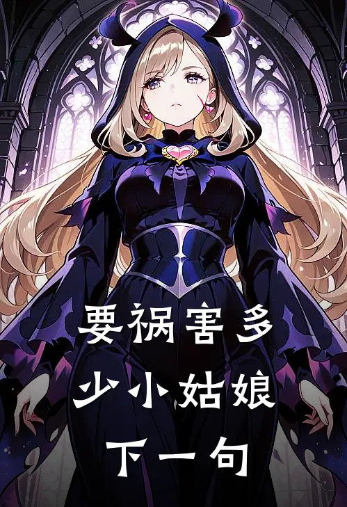 要祸害多少小姑娘下一句