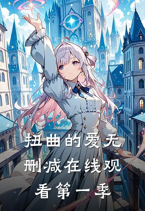 扭曲的爱无删减在线观看第一季