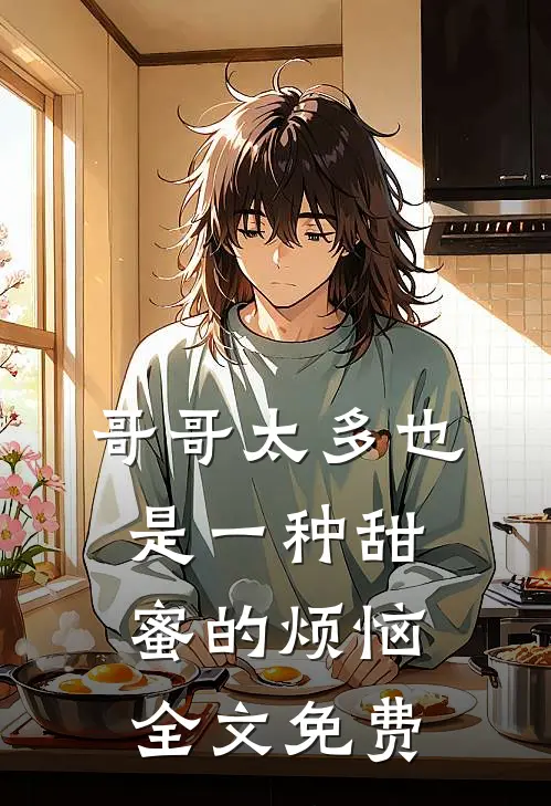 哥哥太多也是一种甜蜜的烦恼全文免费