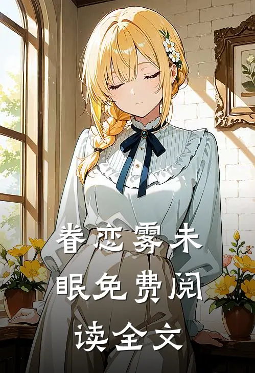 眷恋雾未眠免费阅读全文