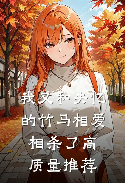 我又和失忆的竹马相爱相杀了高质量推荐