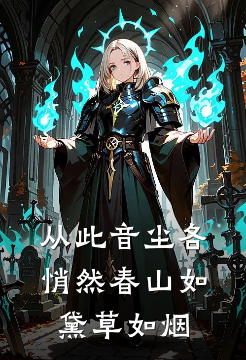 从此音尘各悄然 春山如黛草如烟