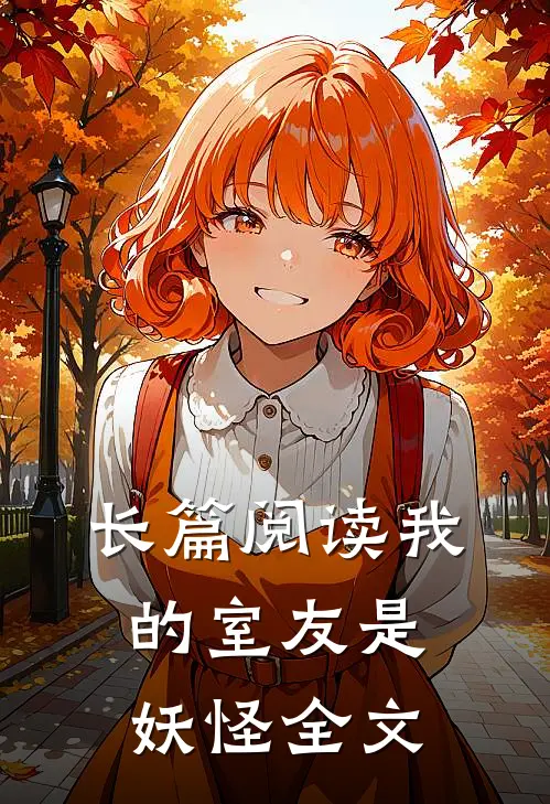 长篇阅读我的室友是妖怪全文