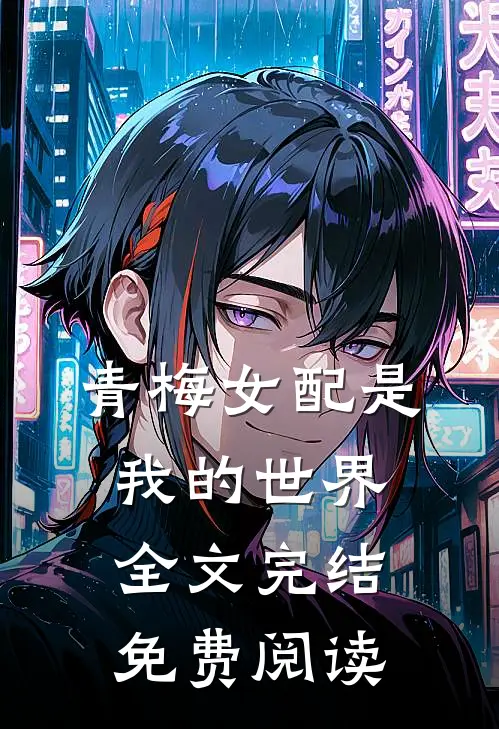 青梅女配是我的世界全文完结免费阅读