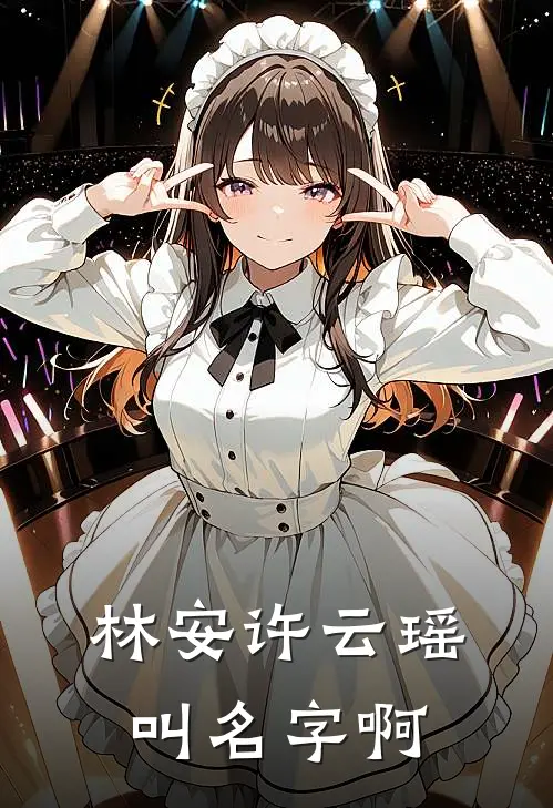 林安许云瑶叫名字啊