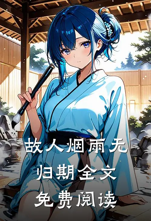 故人烟雨无归期全文免费阅读