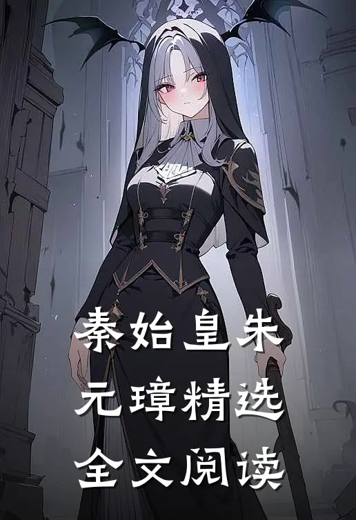 秦始皇朱元璋精选全文阅读