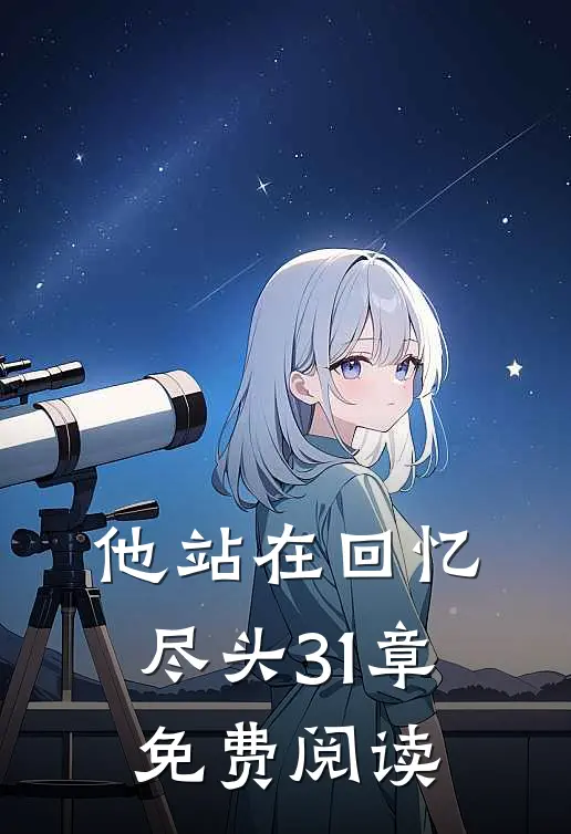他站在回忆尽头31章免费阅读