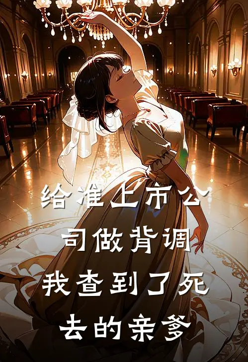 给准上市公司做背调，我查到了死去的亲爹