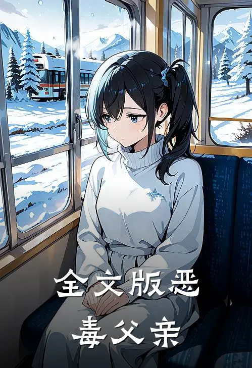 全文版恶毒父亲