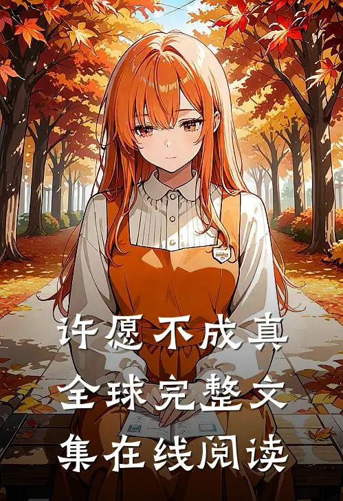 许愿不成真全球完整文集在线阅读