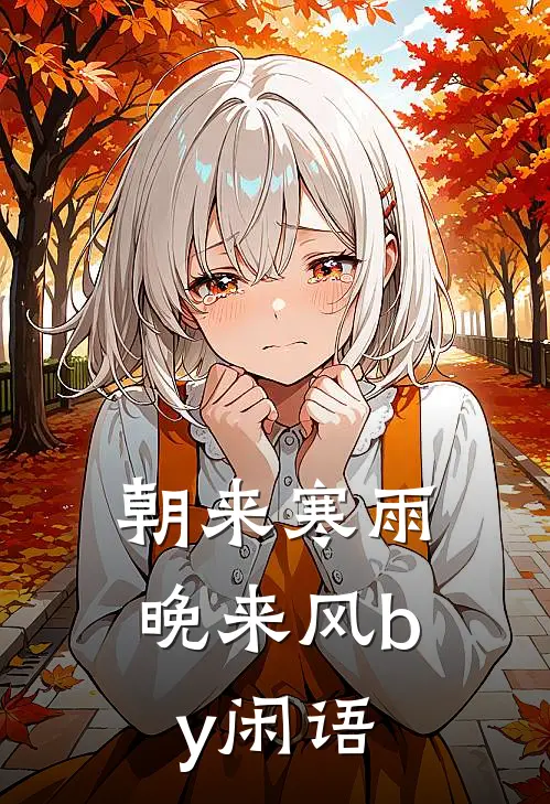 朝来寒雨晚来风by闲语