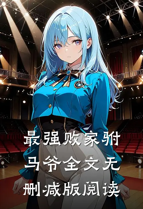 最强败家驸马爷全文无删减版阅读