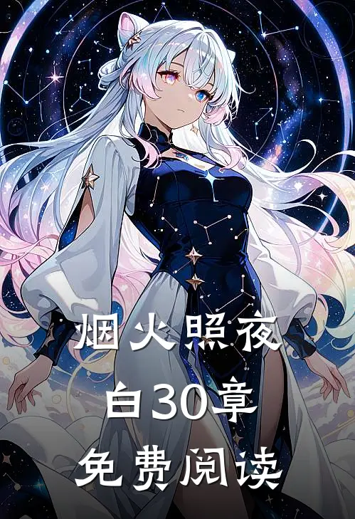 烟火照夜白30章免费阅读