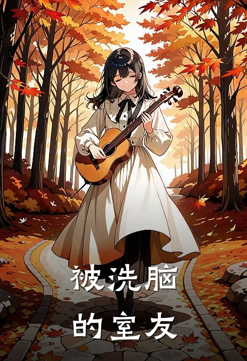 被洗脑的室友