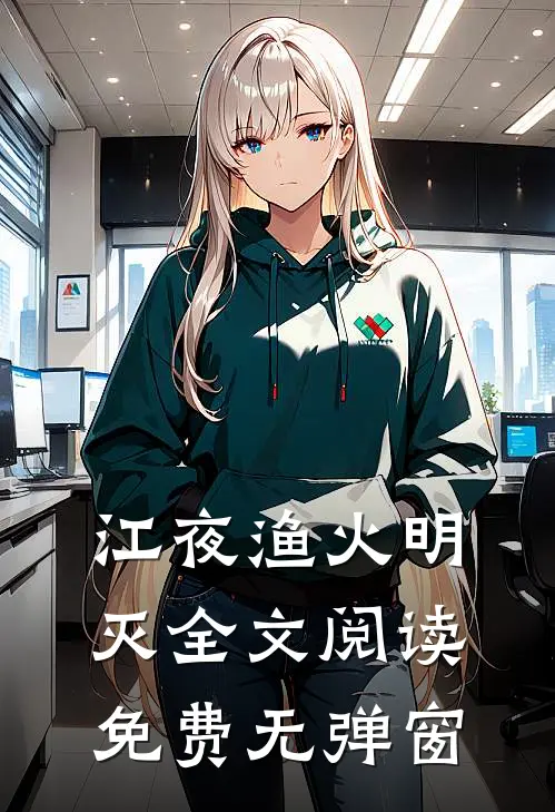 江夜渔火明灭全文阅读免费无弹窗