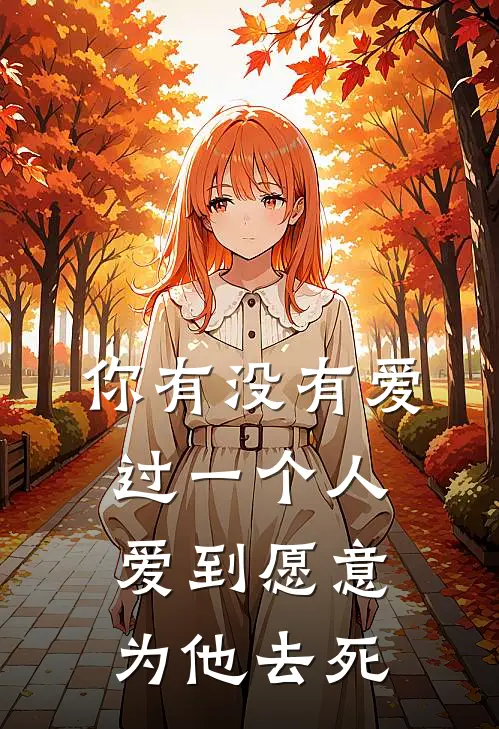 你有没有爱过一个人爱到愿意为他去死