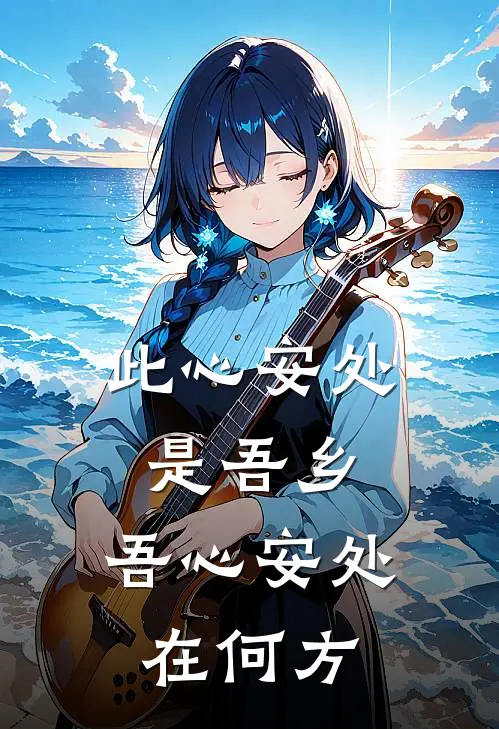 此心安处是吾乡,吾心安处在何方