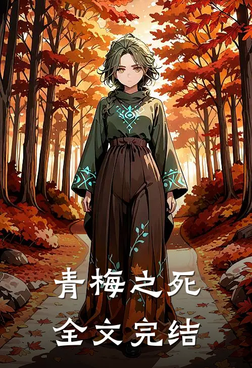 青梅之死全文完结