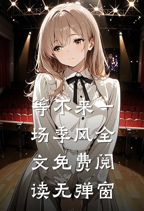 等不来一场季风全文免费阅读无弹窗