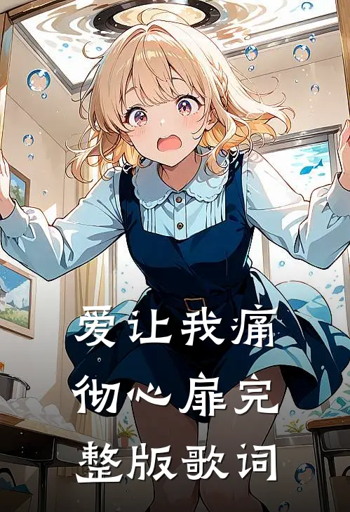 爱让我痛彻心扉完整版歌词