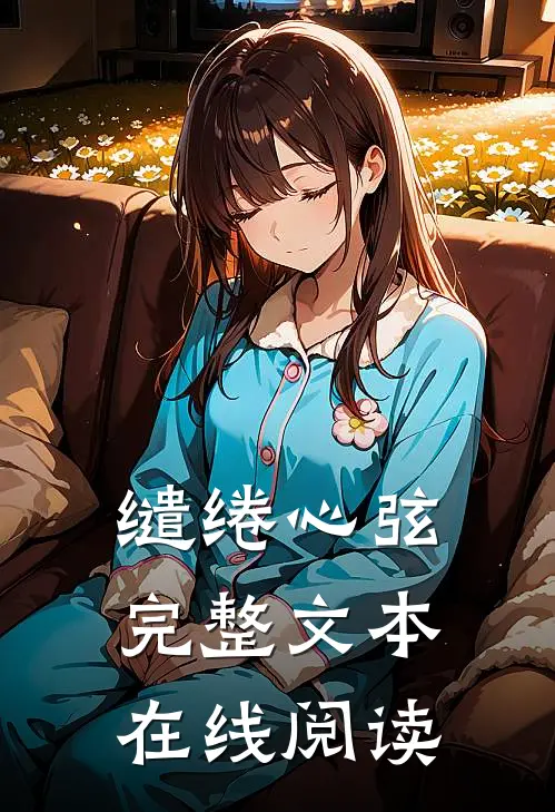 缱绻心弦完整文本在线阅读