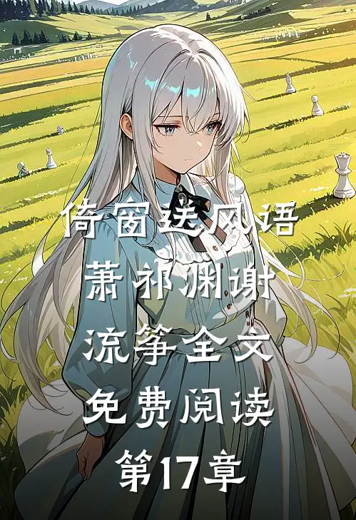 倚窗送风语萧祁渊谢流筝全文免费阅读第17章