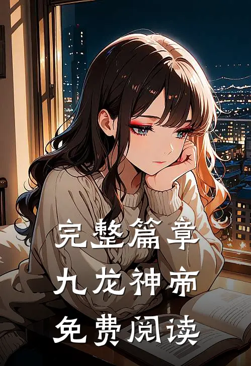 完整篇章九龙神帝免费阅读