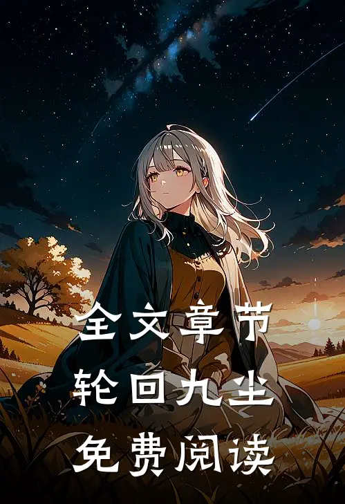 全文章节轮回九尘免费阅读