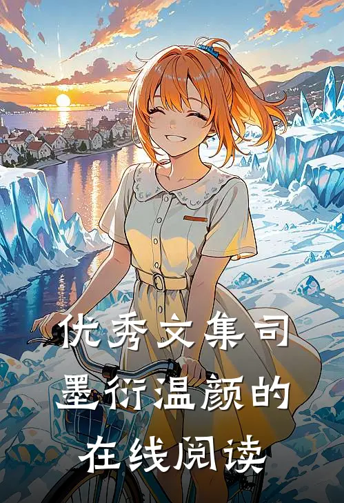 优秀文集司墨衍温颜的在线阅读