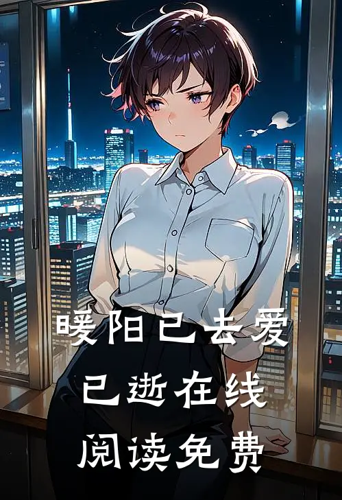 暖阳已去爱已逝在线阅读免费