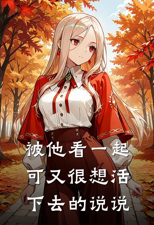 被他看一起可又很想活下去的说说