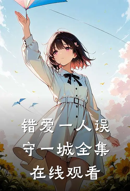 错爱一人误守一城全集在线观看
