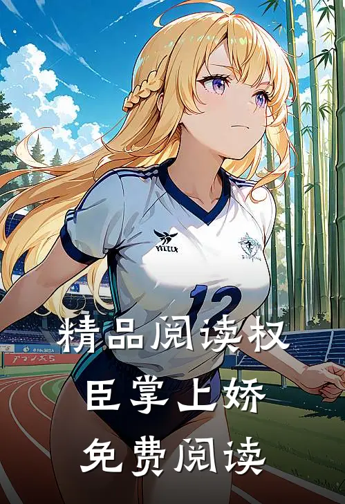 精品阅读权臣掌上娇免费阅读