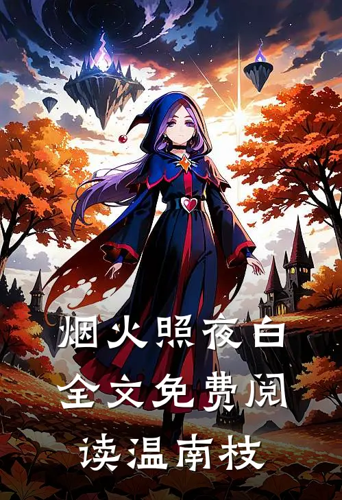 烟火照夜白全文免费阅读温南枝
