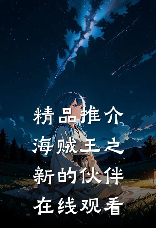 精品推介海贼王之新的伙伴在线观看