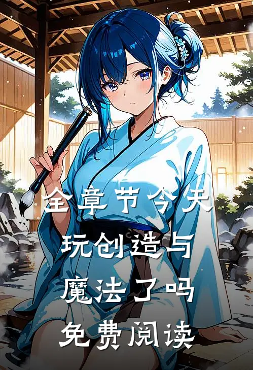 全章节今天玩创造与魔法了吗免费阅读
