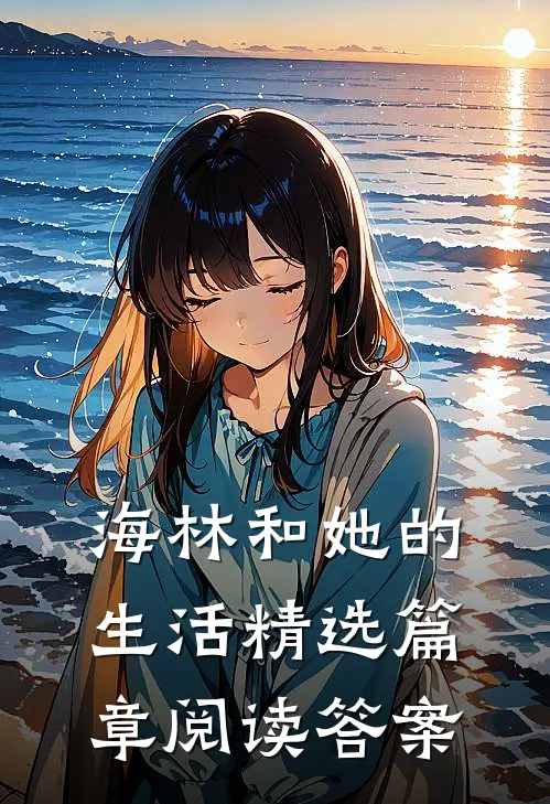 海林和她的生活精选篇章阅读答案