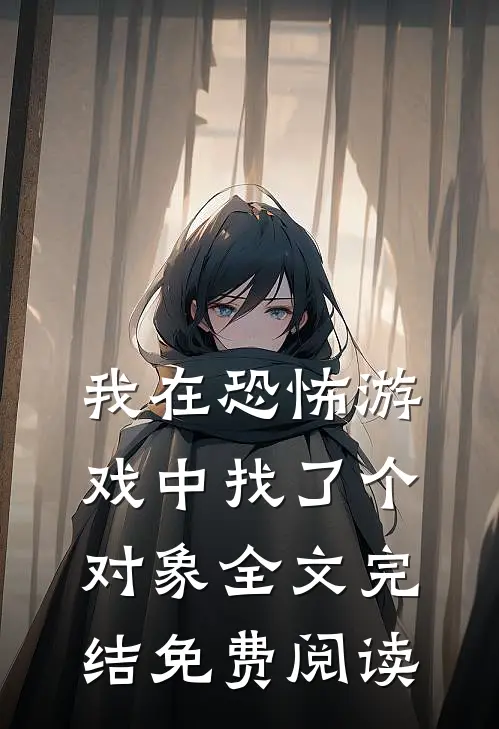 我在恐怖游戏中找了个对象全文完结免费阅读