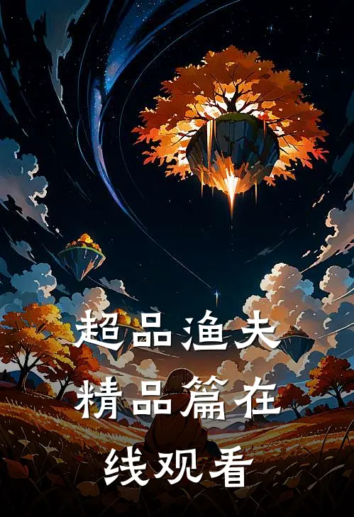 超品渔夫精品篇在线观看