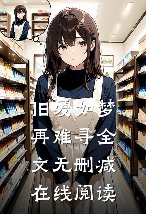 旧爱如梦再难寻全文无删减在线阅读