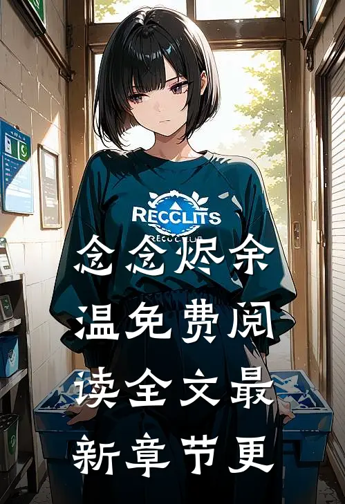 念念烬余温免费阅读全文最新章节更