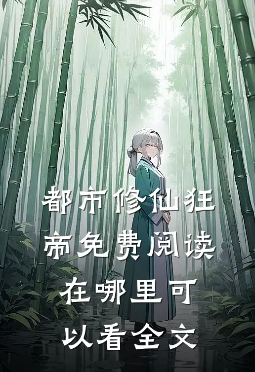 都市修仙狂帝免费阅读在哪里可以看全文