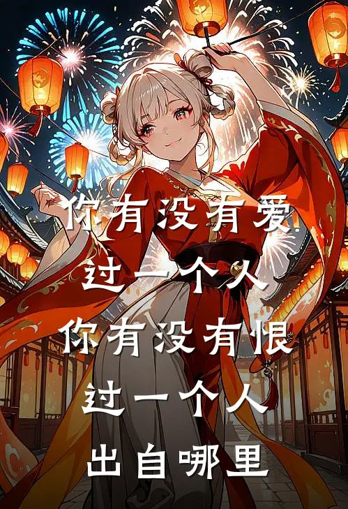 你有没有爱过一个人,你有没有恨过一个人出自哪里