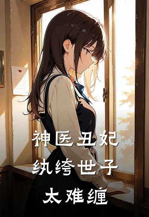 神医丑妃纨绔世子太难缠