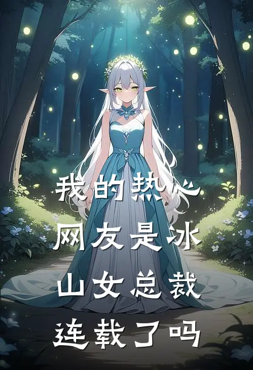 我的热心网友是冰山女总裁连载了吗