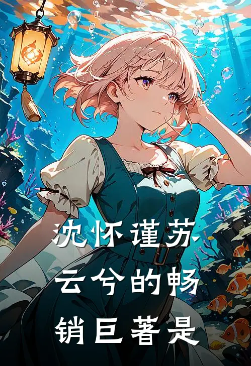 沈怀谨苏云兮的畅销巨著是