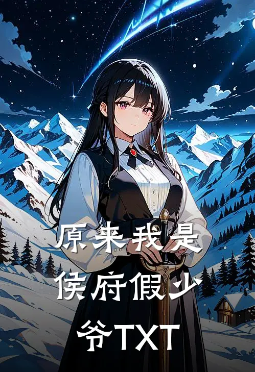 原来我是侯府假少爷TXT