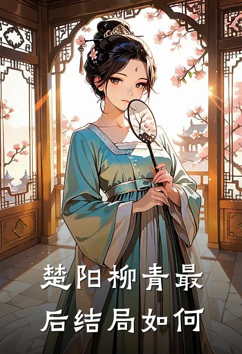 楚阳柳青最后结局如何