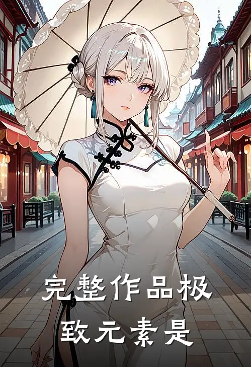 完整作品极致元素是